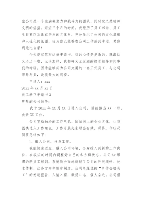 员工转正申请书_8.docx