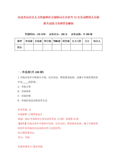 河北省高邑县人力资源和社会保障局公开招考73名劳动聘用人员模拟考试练习卷和答案解析1