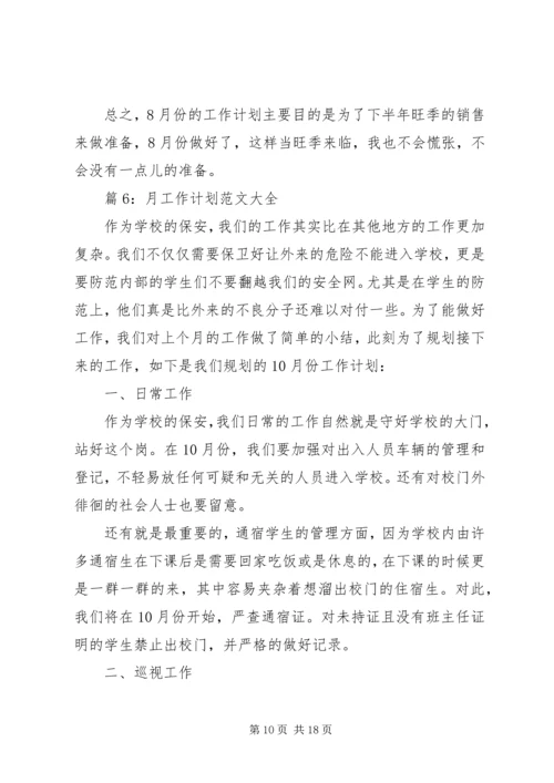 月工作计划范文大全汇总15篇.docx