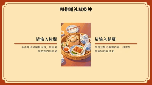 红黄中国风广式早茶家乡推荐PPT模板