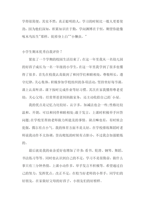 小学生期末优秀自我评价.docx