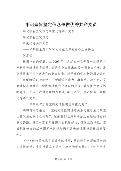 牢记宗旨坚定信念争做优秀共产党员.docx