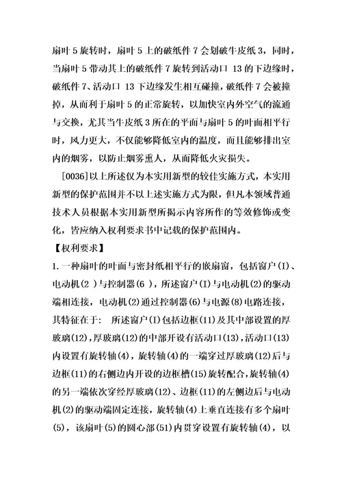 一种扇叶的叶面与密封纸相平行的嵌扇窗的制作方法