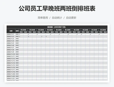 公司员工早晚班两班倒排班表