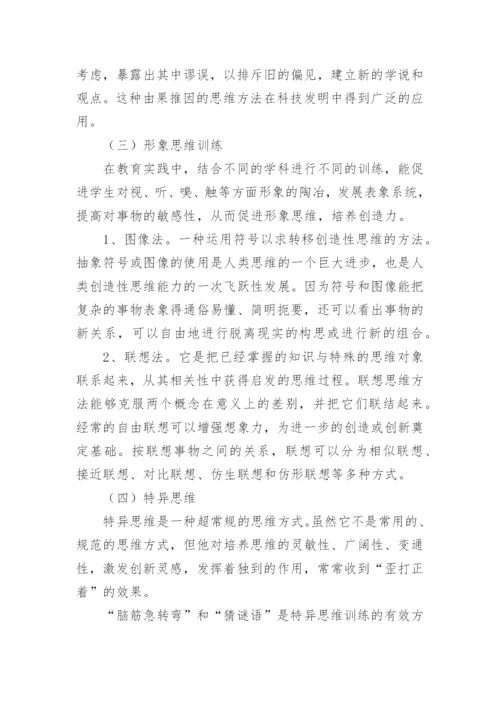创造性思维的特征及训练方法论文.docx
