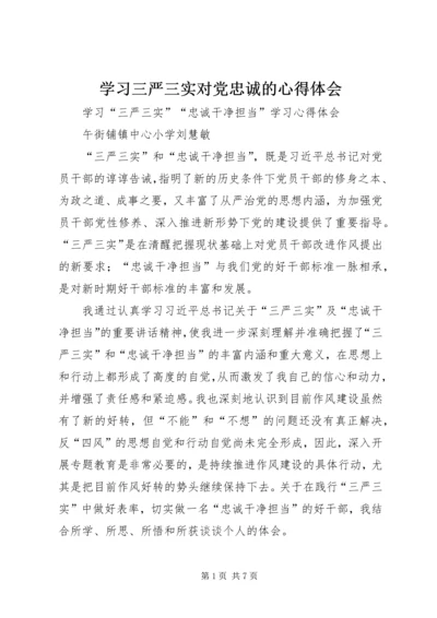 学习三严三实对党忠诚的心得体会 (4).docx