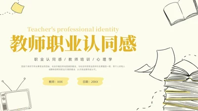 插画教师职业认同感教师培训心理学PPT模板