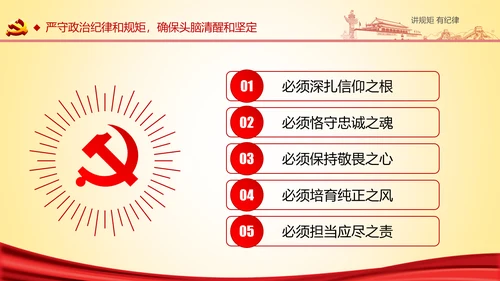 两学一做党课之讲规矩有纪律ppt模板