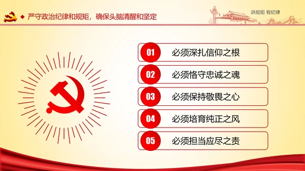 两学一做党课之讲规矩有纪律ppt模板