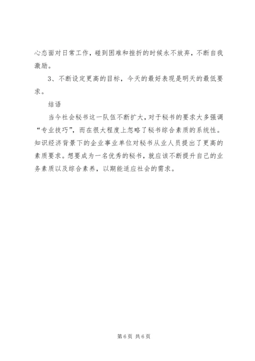 关于要成为一名怎样的秘书 (2).docx