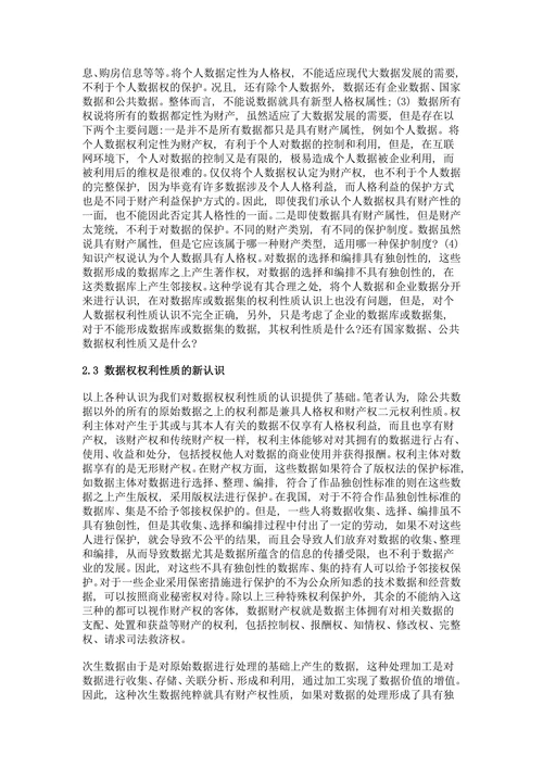 数据权的权利性质及其归属研究