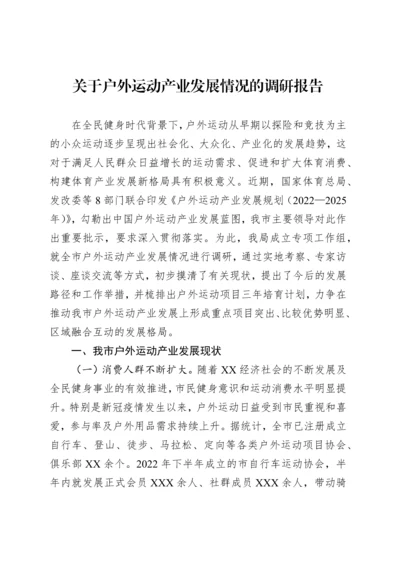 关于户外运动产业发展情况的调研报告.docx