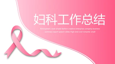 粉色丝带妇科工作总结汇报动态PPT