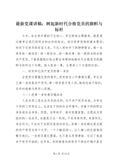 最新党课讲稿：树起新时代合格党员的旗帜与标杆 (3).docx