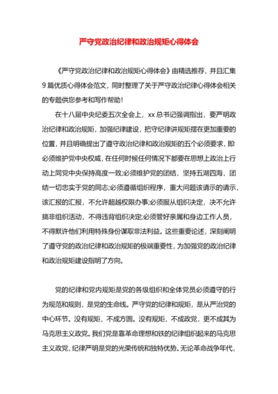 严守党政治纪律和政治规矩心得体会.docx