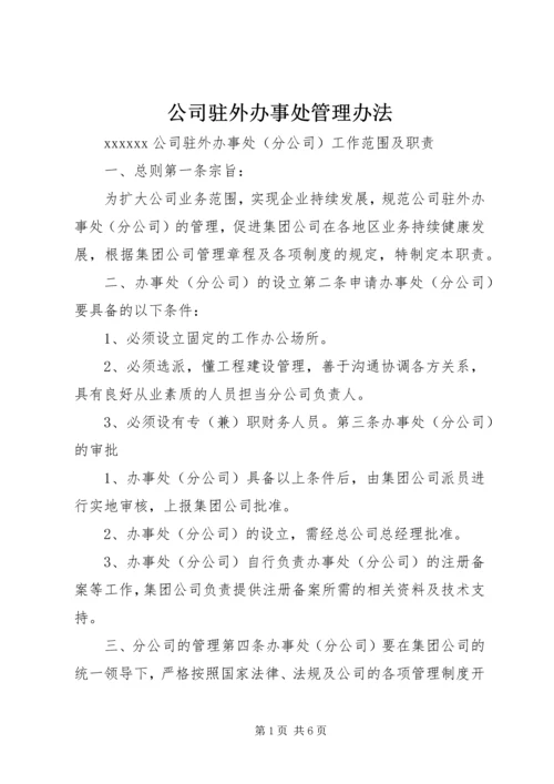 公司驻外办事处管理办法 (3).docx