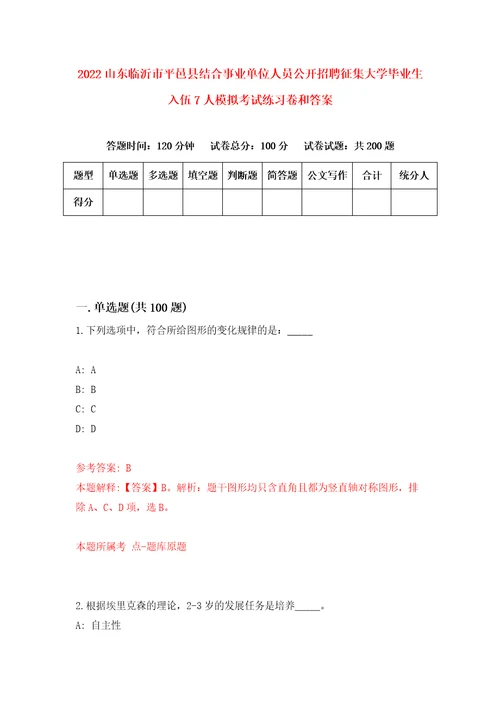 2022山东临沂市平邑县结合事业单位人员公开招聘征集大学毕业生入伍7人模拟考试练习卷和答案第4版