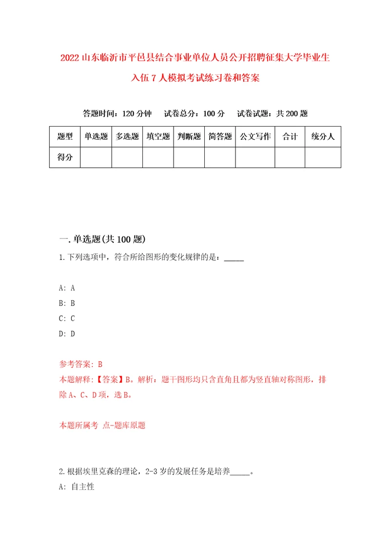 2022山东临沂市平邑县结合事业单位人员公开招聘征集大学毕业生入伍7人模拟考试练习卷和答案第4版