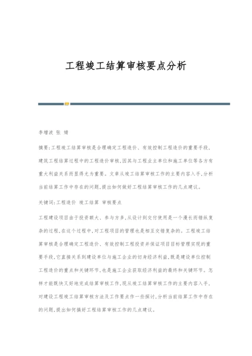 工程竣工结算审核要点分析.docx