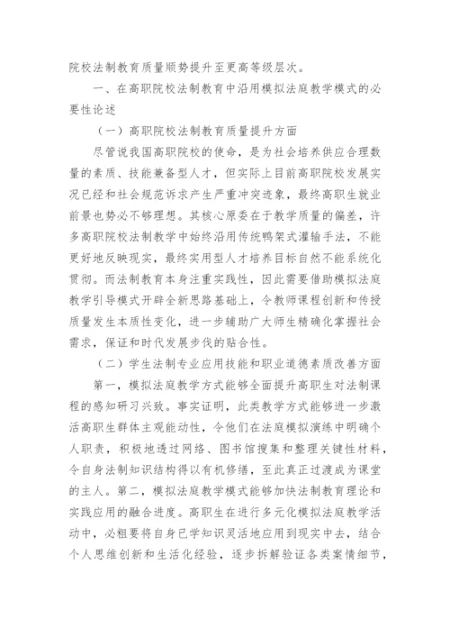 高职院校法制教育中模拟法庭教学法探讨论文.docx