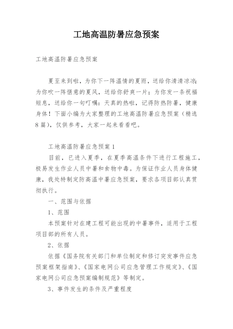 工地高温防暑应急预案.docx