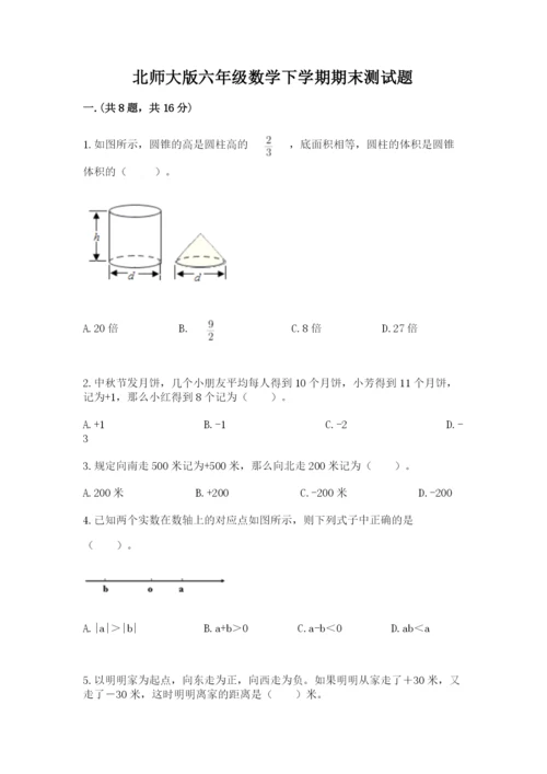 北师大版六年级数学下学期期末测试题附参考答案（名师推荐）.docx