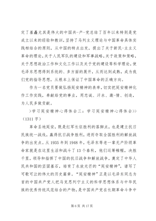 学习延安精神心得体会(精选5篇) (4).docx