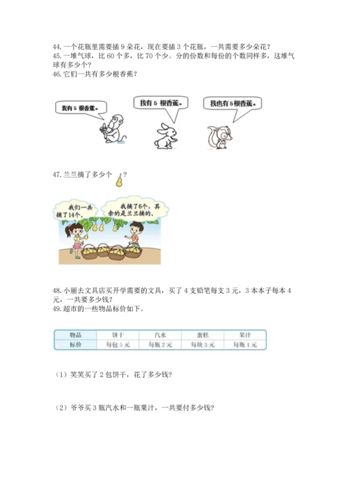 小学二年级上册数学应用题100道含完整答案（全国通用）.docx