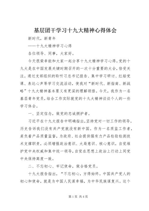 基层团干学习十九大精神心得体会 (3).docx