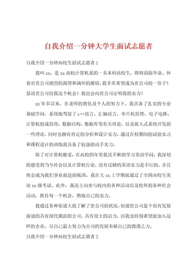 自我介绍一分钟大学生面试志愿者