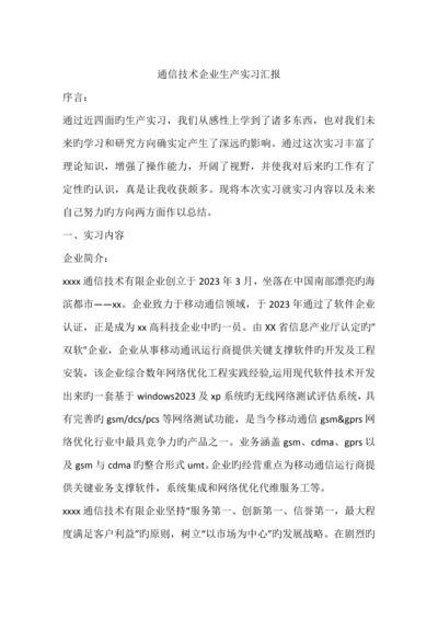 通信技术公司生产实习报告.docx