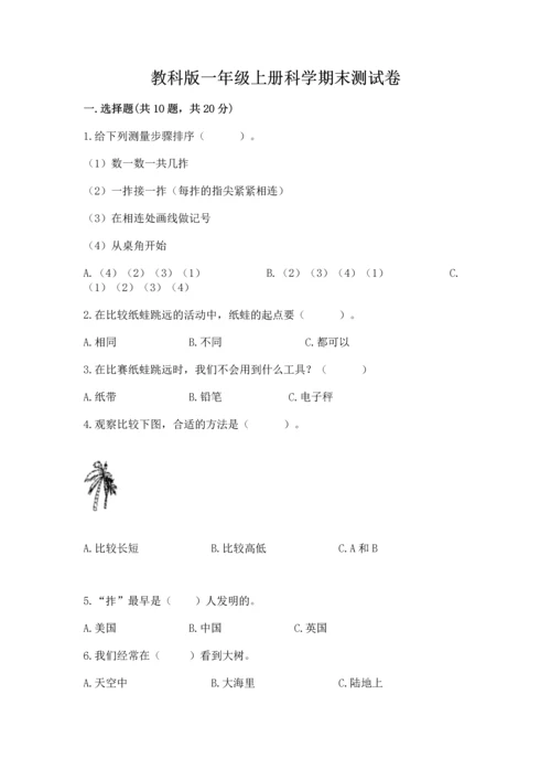 教科版一年级上册科学期末测试卷含完整答案【夺冠系列】.docx