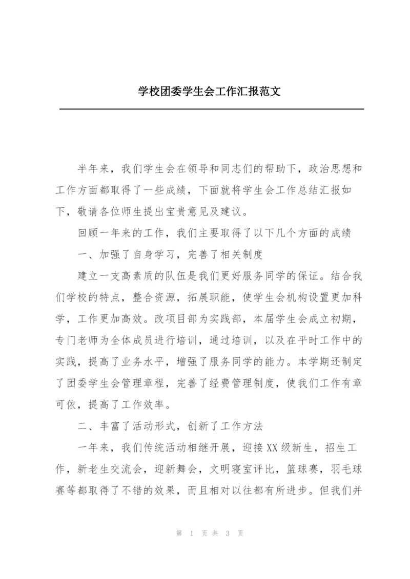 学校团委学生会工作汇报范文.docx