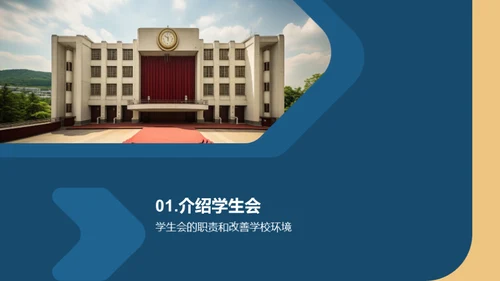 学生会：我们的角色与使命