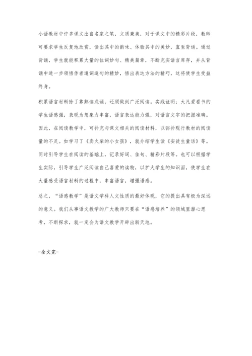 小学语文教学中学生语感培养的几点思考.docx