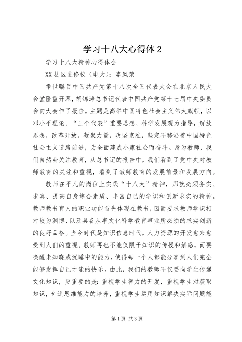 学习十八大心得体2 (4).docx