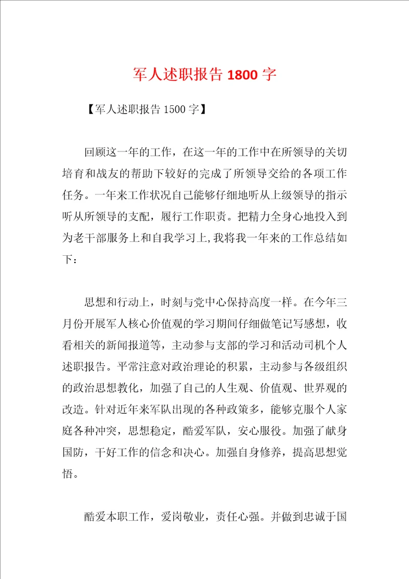 军人述职报告1800字