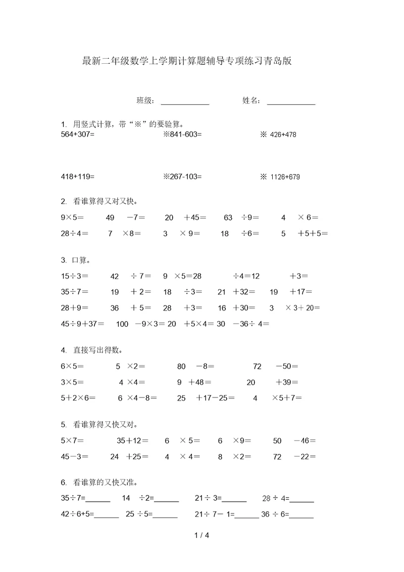 最新二年级数学上学期计算题辅导专项练习青岛版