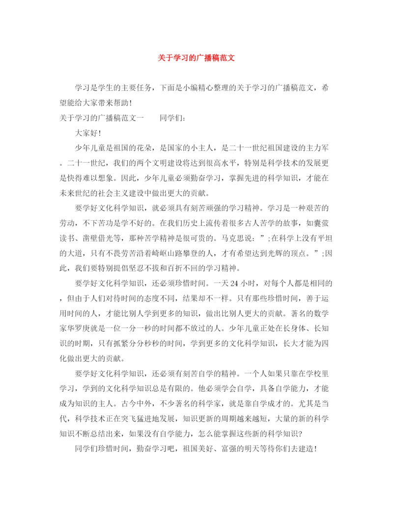 精编之关于学习的广播稿范文.docx
