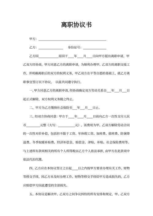 离职协议书
