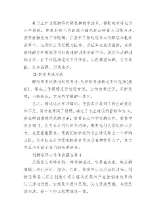 创新学习心得体会报告（实用8篇）.docx