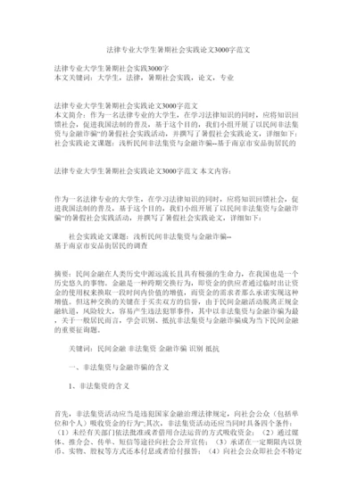 【精编】法律专业大学生暑期社会实践论文3000字范文精选.docx