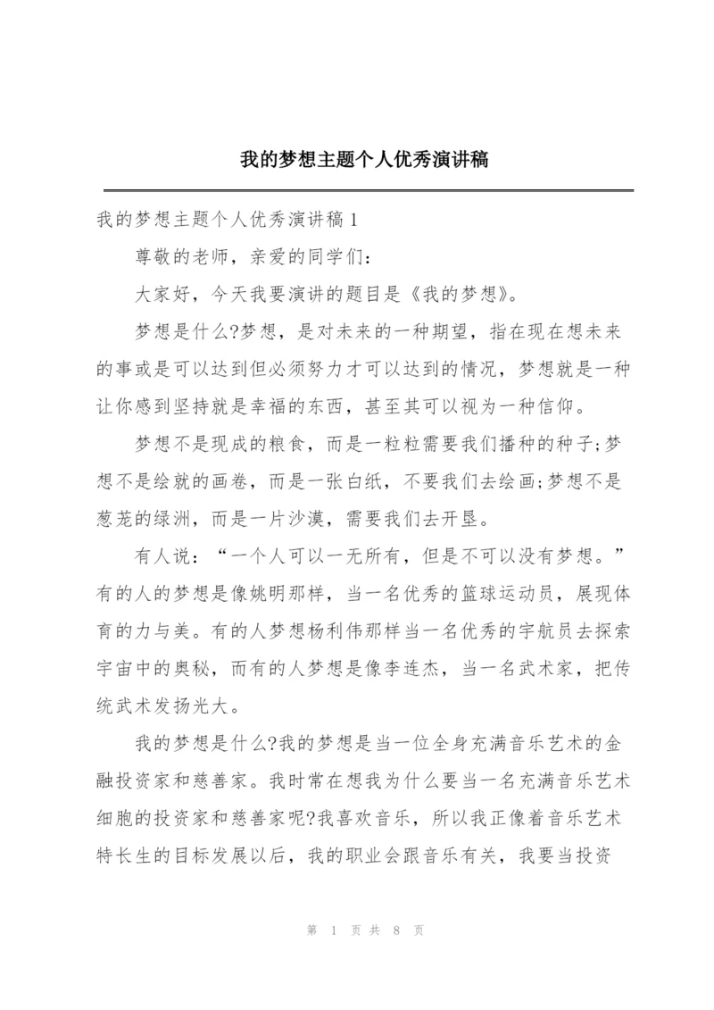 我的梦想主题个人优秀演讲稿.docx