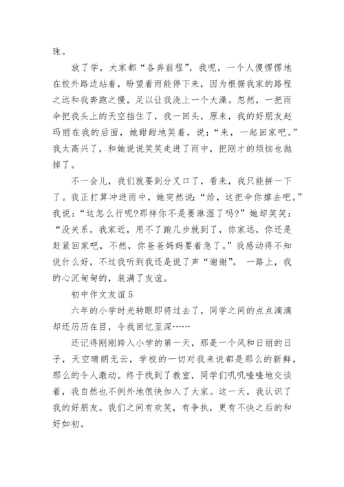 初中作文友谊精选范文五篇.docx