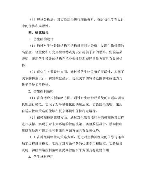 基于仿生学的机器人设计与应用