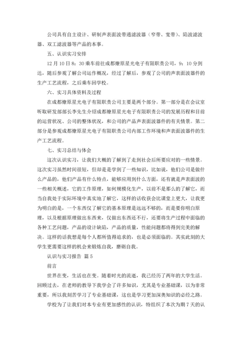 认识与实习报告锦集9篇.docx