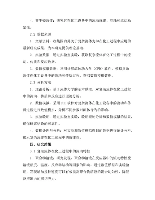复杂流体力学在化工过程中的应用