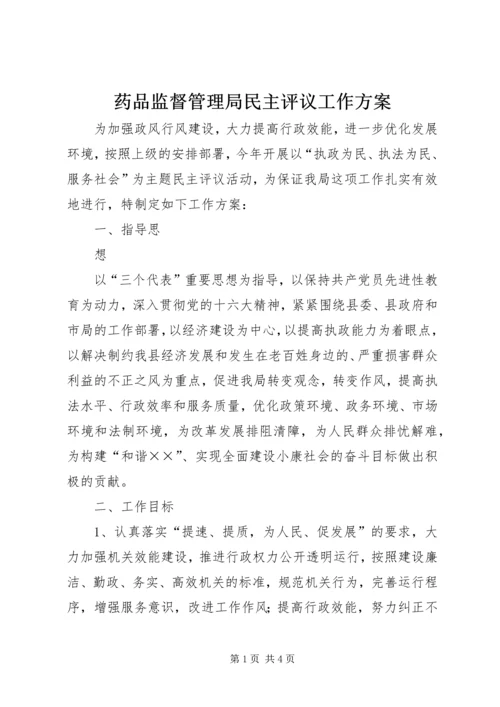 药品监督管理局民主评议工作方案 (2).docx