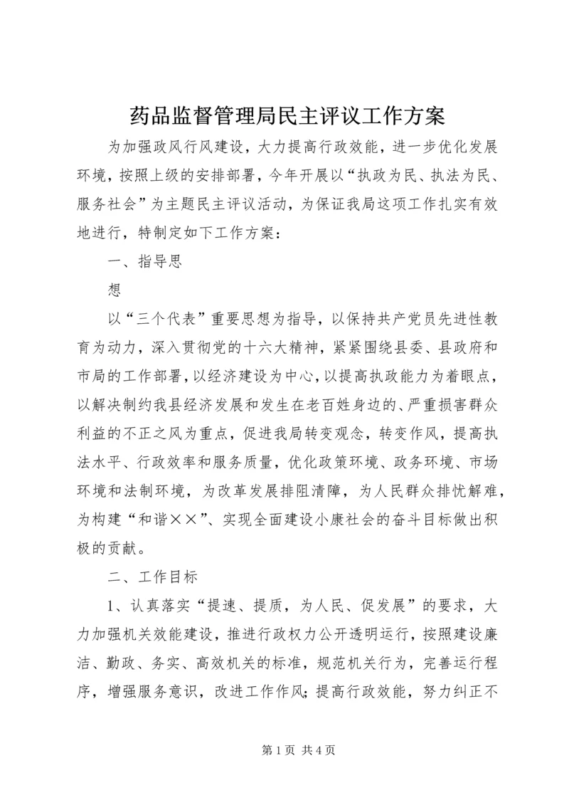 药品监督管理局民主评议工作方案 (2).docx