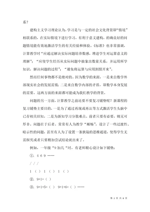 关于小学数学计算教学的一点思考.docx